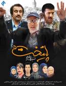 سریال پایتخت 5