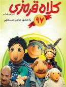 مجموعه کلاه قرمزی 97