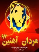 مردان آهنین 97