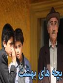 سریال بچه های بهشت