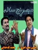 سریال مبصر 5 ساله