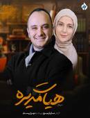 سریال هیئت مدیره