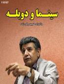 مستند سینما و دوبله