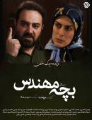 سریال بچه مهندس