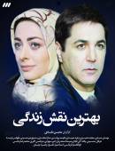 سریال بهترین نقش زندگی