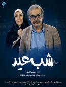 سریال شب عید