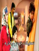 سریال تعطیلات خوش بگذره