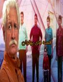 سریال قصه های پهلوان